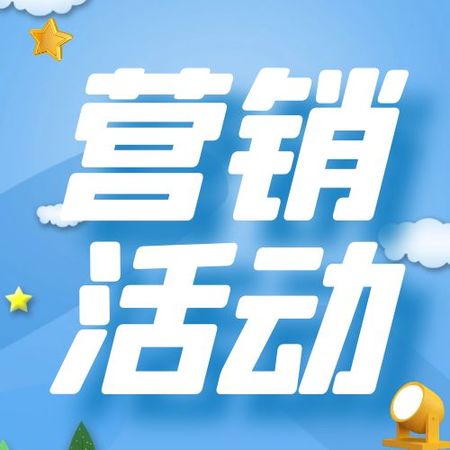 营销活动/互动游戏/裂变引流/活动抽奖/答题活动/商业促销/现场抽奖/红包活动/签到互动/长期活动等