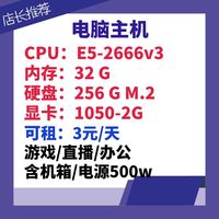 08-电脑主机E52666V3-2.9GHz-10核20线程/内存32G/显卡1050-2G/硬盘256-M.2