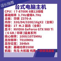 05-台式主机CPU-i7-8700K主板华硕Z370-A内存32G显卡华硕6G猛禽系列