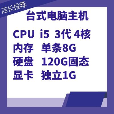 02【闲置】台式电脑主机/i5三代4核/内存8G/硬盘120G固态/独显1G