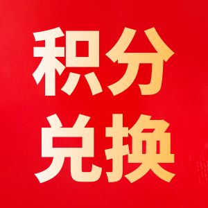 积分兑换专用（请先沟通确认所需数量）