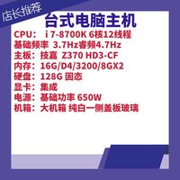10-台式主机CPU-i7-8700K主板技嘉Z370内存16G硬盘128G集成显卡电源650W纯白大机箱一侧玻璃盖板