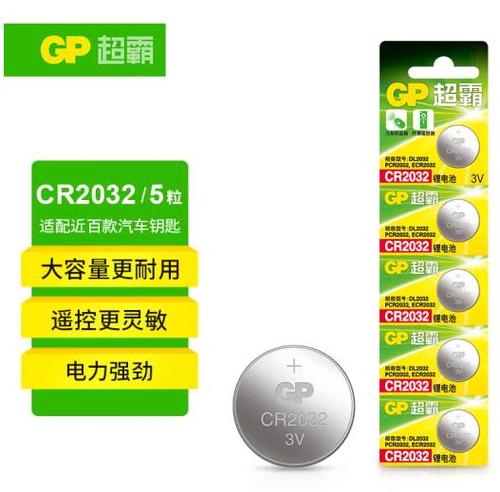 超霸（GP）CR2032/CR2025纽扣电池3V锂电池 适用大众奥迪现代等汽车钥匙手表遥控器电子秤万年历电子电池