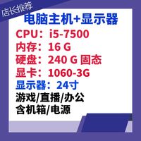 11-台式主机 +显示器/ i5-7500/16G/显卡1060 3GB/固态240/显示器24寸