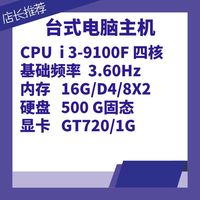 04-台式主机 i3-9100F四核3.60Hz主频8G内存500G固态硬GT 720独立显卡1G华硕 TUF B360M-PLUS GAMING S