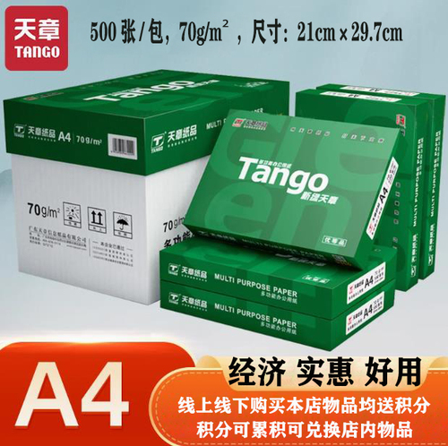 天章 A4打印纸 70g 500张/包 打印复印纸 纸张洁白顺滑 